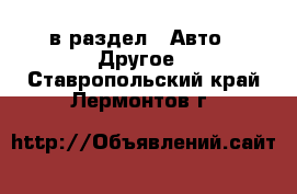  в раздел : Авто » Другое . Ставропольский край,Лермонтов г.